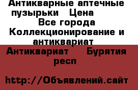 Антикварные аптечные пузырьки › Цена ­ 250 - Все города Коллекционирование и антиквариат » Антиквариат   . Бурятия респ.